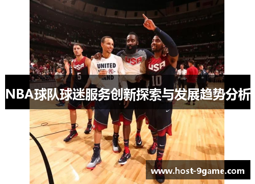 NBA球队球迷服务创新探索与发展趋势分析