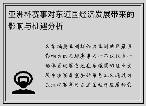 亚洲杯赛事对东道国经济发展带来的影响与机遇分析