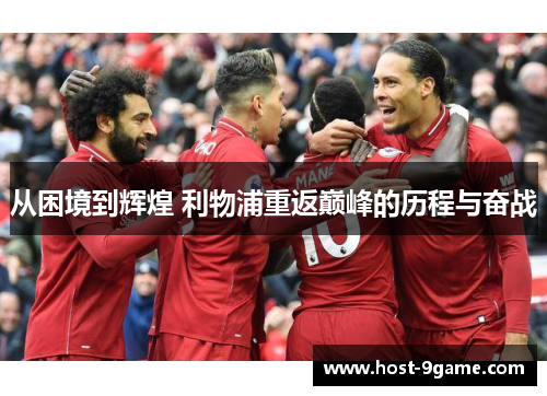 从困境到辉煌 利物浦重返巅峰的历程与奋战