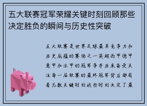 五大联赛冠军荣耀关键时刻回顾那些决定胜负的瞬间与历史性突破
