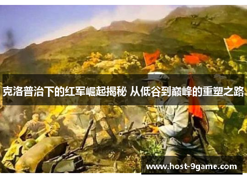 克洛普治下的红军崛起揭秘 从低谷到巅峰的重塑之路