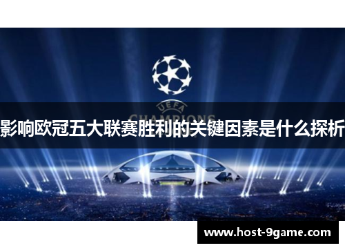 影响欧冠五大联赛胜利的关键因素是什么探析