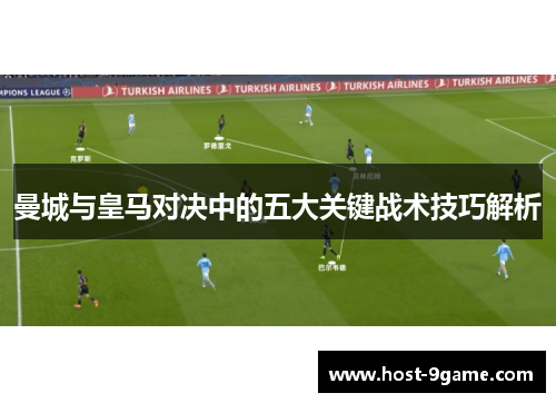 曼城与皇马对决中的五大关键战术技巧解析