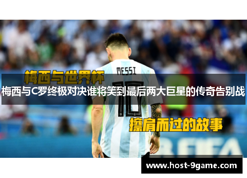 梅西与C罗终极对决谁将笑到最后两大巨星的传奇告别战