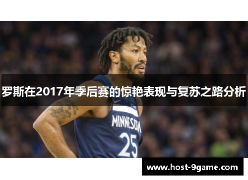 罗斯在2017年季后赛的惊艳表现与复苏之路分析