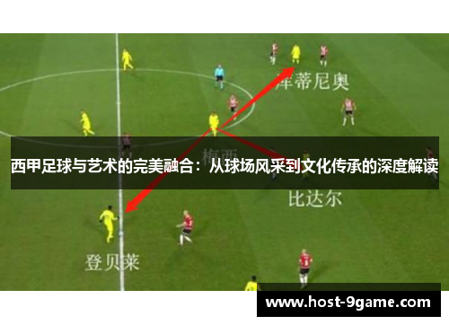 西甲足球与艺术的完美融合：从球场风采到文化传承的深度解读