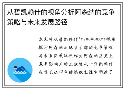 从哲凯赖什的视角分析阿森纳的竞争策略与未来发展路径
