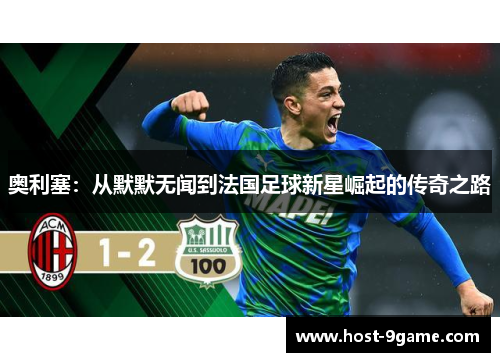 奥利塞：从默默无闻到法国足球新星崛起的传奇之路