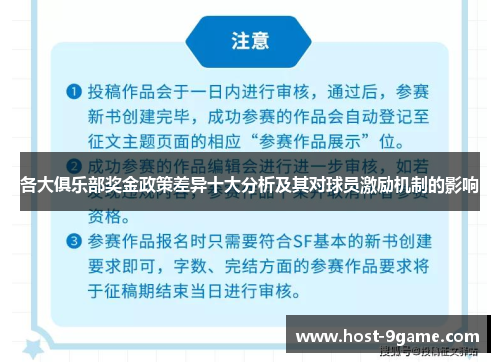 各大俱乐部奖金政策差异十大分析及其对球员激励机制的影响