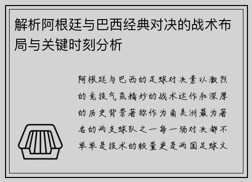解析阿根廷与巴西经典对决的战术布局与关键时刻分析