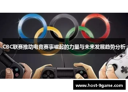 CBC联赛推动电竞赛事崛起的力量与未来发展趋势分析
