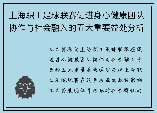 上海职工足球联赛促进身心健康团队协作与社会融入的五大重要益处分析