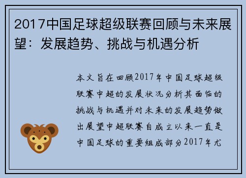 2017中国足球超级联赛回顾与未来展望：发展趋势、挑战与机遇分析