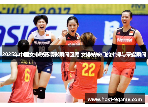 2025年中国女排联赛精彩瞬间回顾 女排姑娘们的拼搏与荣耀瞬间