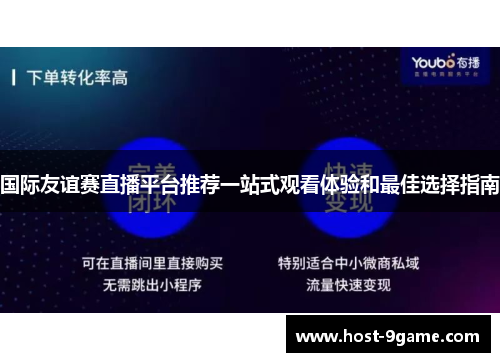 国际友谊赛直播平台推荐一站式观看体验和最佳选择指南