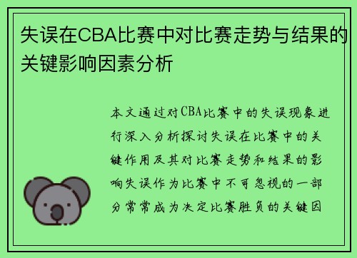 失误在CBA比赛中对比赛走势与结果的关键影响因素分析