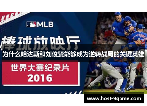 为什么哈达斯和刘俊贤能够成为逆转战局的关键英雄