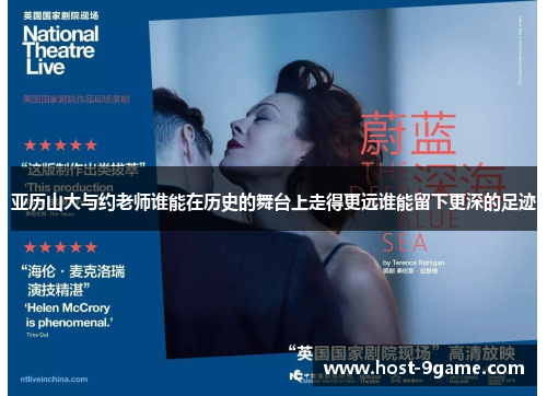 亚历山大与约老师谁能在历史的舞台上走得更远谁能留下更深的足迹