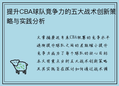 提升CBA球队竞争力的五大战术创新策略与实践分析