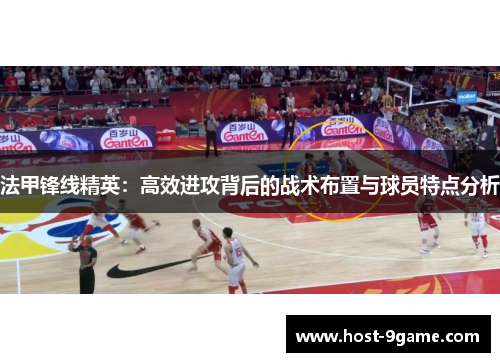 法甲锋线精英：高效进攻背后的战术布置与球员特点分析