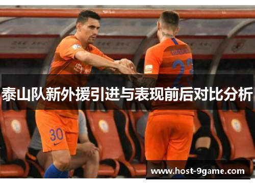 泰山队新外援引进与表现前后对比分析