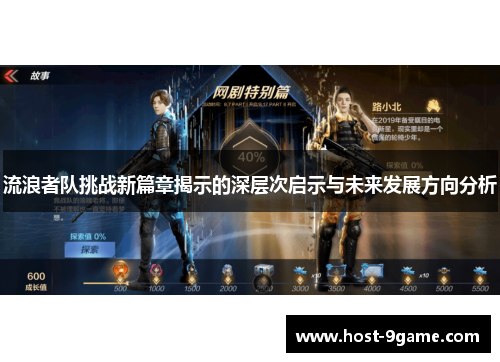 流浪者队挑战新篇章揭示的深层次启示与未来发展方向分析