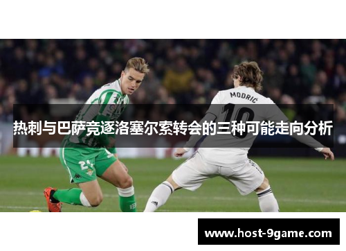 热刺与巴萨竞逐洛塞尔索转会的三种可能走向分析