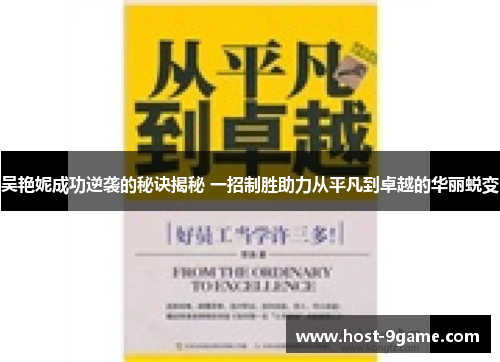 吴艳妮成功逆袭的秘诀揭秘 一招制胜助力从平凡到卓越的华丽蜕变