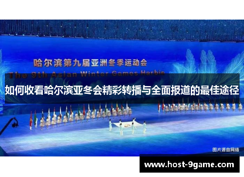 如何收看哈尔滨亚冬会精彩转播与全面报道的最佳途径