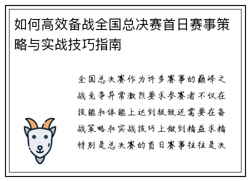如何高效备战全国总决赛首日赛事策略与实战技巧指南