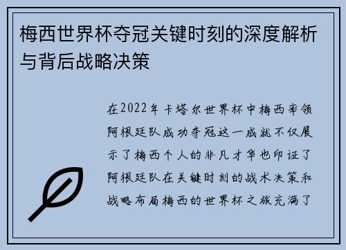 梅西世界杯夺冠关键时刻的深度解析与背后战略决策