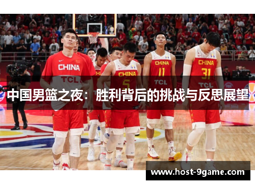 中国男篮之夜：胜利背后的挑战与反思展望
