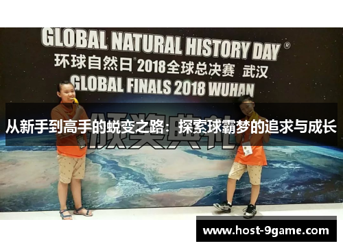 从新手到高手的蜕变之路：探索球霸梦的追求与成长