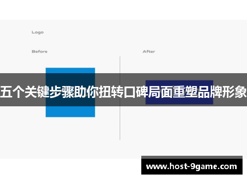 五个关键步骤助你扭转口碑局面重塑品牌形象