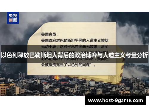 以色列释放巴勒斯坦人背后的政治博弈与人道主义考量分析