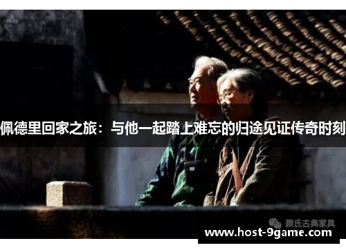 佩德里回家之旅：与他一起踏上难忘的归途见证传奇时刻