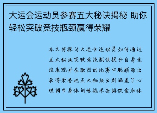 大运会运动员参赛五大秘诀揭秘 助你轻松突破竞技瓶颈赢得荣耀
