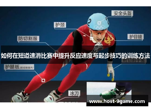 如何在短道速滑比赛中提升反应速度与起步技巧的训练方法