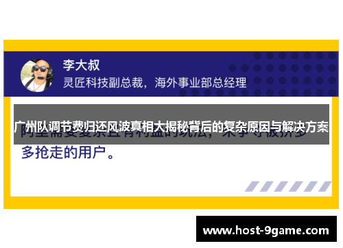 广州队调节费归还风波真相大揭秘背后的复杂原因与解决方案