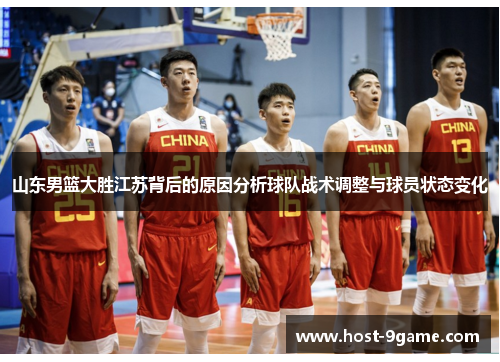 山东男篮大胜江苏背后的原因分析球队战术调整与球员状态变化