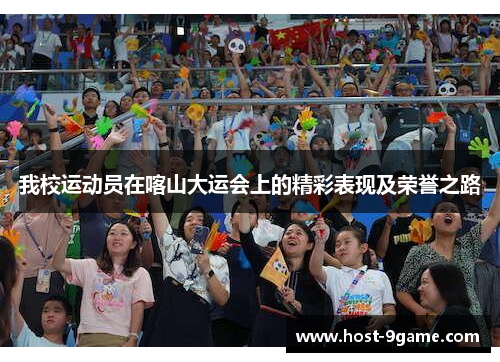 我校运动员在喀山大运会上的精彩表现及荣誉之路