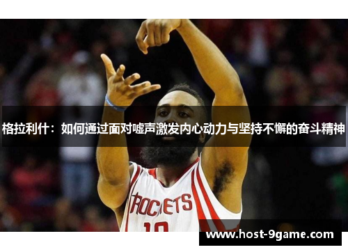 格拉利什：如何通过面对嘘声激发内心动力与坚持不懈的奋斗精神