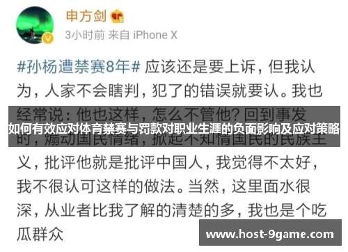 如何有效应对体育禁赛与罚款对职业生涯的负面影响及应对策略
