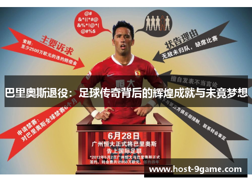 巴里奥斯退役：足球传奇背后的辉煌成就与未竟梦想