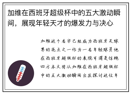 加维在西班牙超级杯中的五大激动瞬间，展现年轻天才的爆发力与决心