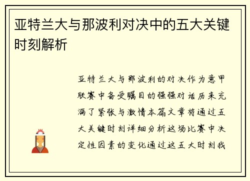 亚特兰大与那波利对决中的五大关键时刻解析