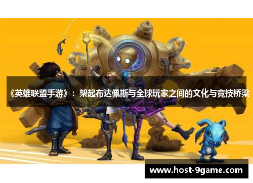 《英雄联盟手游》：架起布达佩斯与全球玩家之间的文化与竞技桥梁