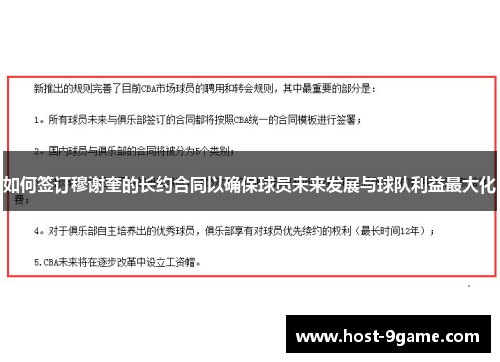 如何签订穆谢奎的长约合同以确保球员未来发展与球队利益最大化