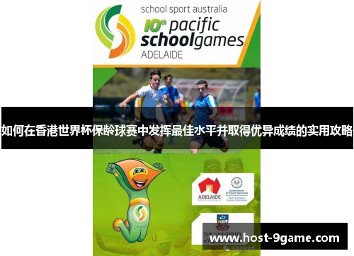 如何在香港世界杯保龄球赛中发挥最佳水平并取得优异成绩的实用攻略