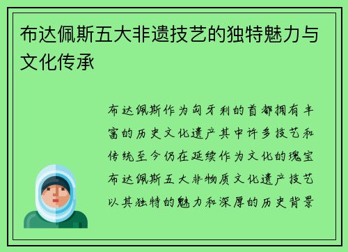 布达佩斯五大非遗技艺的独特魅力与文化传承